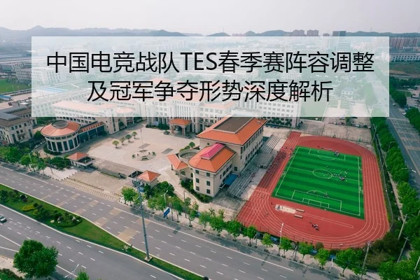 中国电竞战队TES春季赛阵容调整及冠军争夺形势深度解析