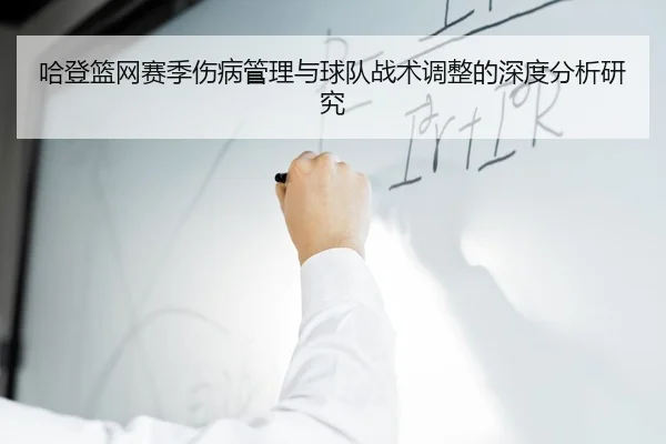 哈登篮网赛季伤病管理与球队战术调整的深度分析研究